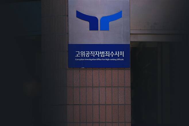 고위공직자범죄수사처 현판 ⓒ시사저널 양선영 디자이너·연합뉴스