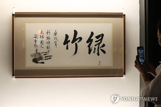 안중근 의사 유묵 '녹죽' [연합뉴스 자료사진]