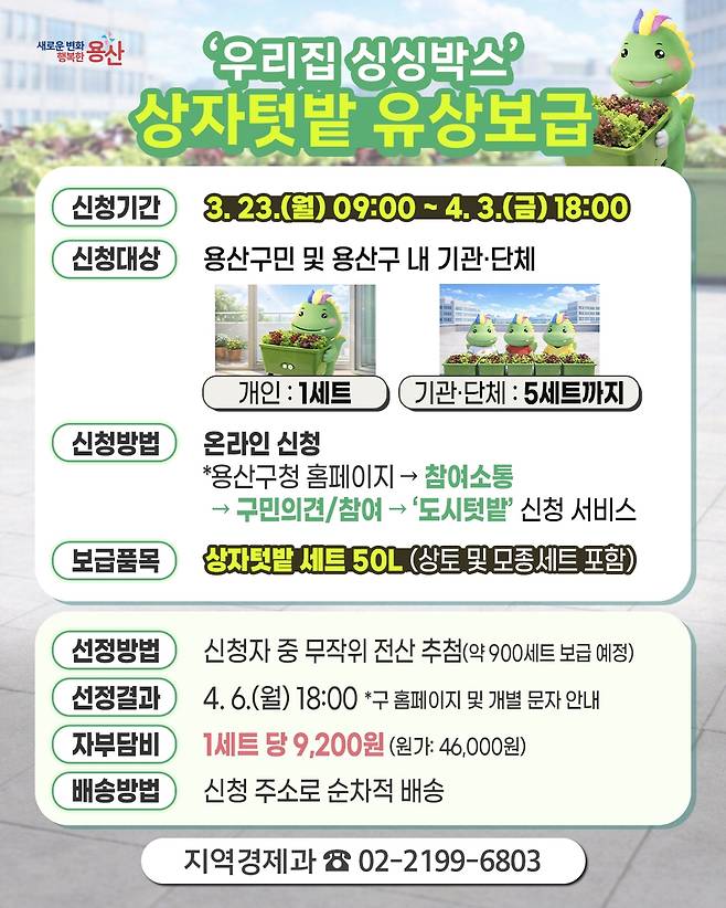 용산구 상자텃밭 보급 [용산구 제공. 재판매 및 DB 금지]