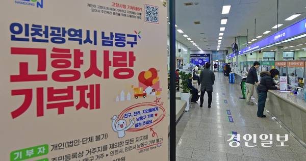 지난 16일 오전 인천 남동구청 민원실에 ‘고향사랑기부제’ 홍보 배너가 설치되어 있다. 2026.1.16 /조재현기자 jhc@kyeongin.com