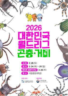 2026 대한민국 월드리그 곤충·거미 포스터