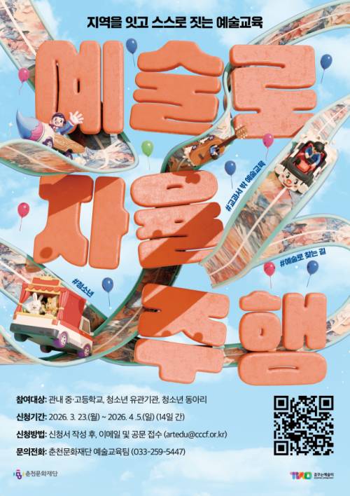 ◇춘천문화재단이 문화예술교육 ‘예술로 자율주행’ 참여 학교 및 기관·동아리를 다음달 5일까지 모집한다.