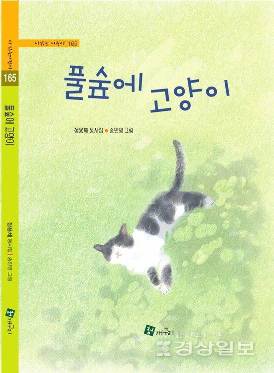 ▲ 본보 2023년 신춘문예 출신인 정용채 시인이 신춘문예 당선작인 '풀숲에 고양이'를 표제로 한 두 번째 동시집 '풀숲에 고양이'(청개구리·112쪽)를 펴냈다.