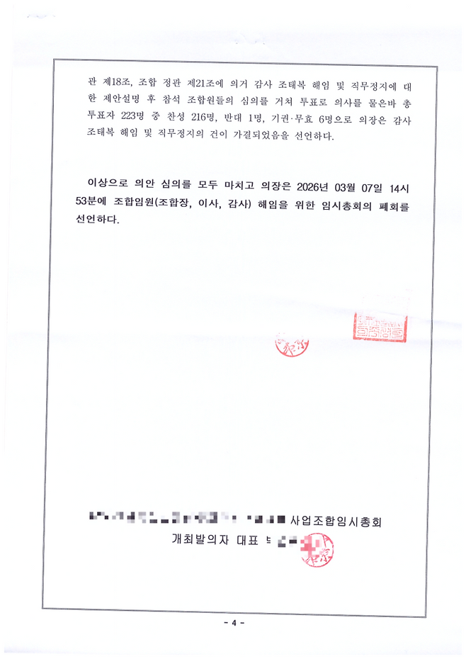 대구 한 재건축 조합에서 명의 도용 의혹이 제기된 가운데 임시총회가 정상적으로 열렸다는 공증서. <조합원 제공>