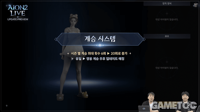 시즌 계승 최대 횟수 증가 [사진=아이온2 유튜브]