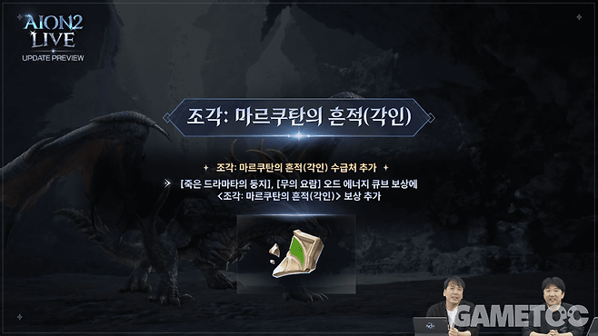 조각: 마르쿠탄의 흔적 수급처 확대 [사진=아이온2 유튜브]