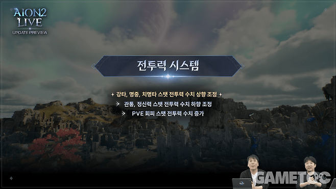 전투력 스탯 수치 조정&nbsp;[사진=아이온2 유튜브]