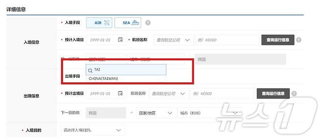 한국 전자입국서의 '중국(대만)' 관련 표기. (사진출처=대만 중앙통신사)