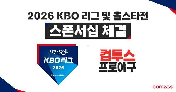 컴투스가 '2026 KBO 리그'의 공식 스폰서십을 체결하고 대한민국 야구 발전을 위한 동행을 더욱 확대한다.(2026 KBO 리그_ 공식 스폰서십 체결 이미지). /사진=컴투스