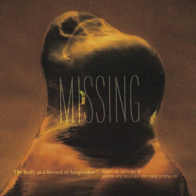 홍경화현대무용단 ‘미씽’ 키비주얼. 몸의 변형과 적응의 흔적을 압축적으로 담아낸 작품.
