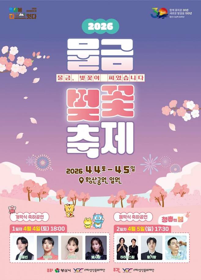 2026 물금벚꽃축제 포스터.