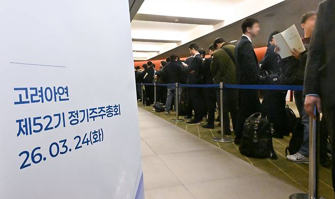 24일 서울 중구 코리아나호텔에서 열린 고려아연 정기 주주총회에서 주주들이 입장을 기다리고 있다. /뉴스1