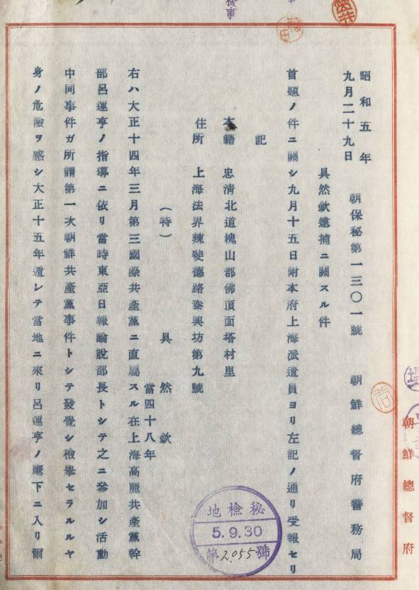 구연흠 체포에 관한 조선총독부 경무국의 1930년 9월29일자 정보 보고서 첫 페이지. 국사편찬위원회. 임경석 제공