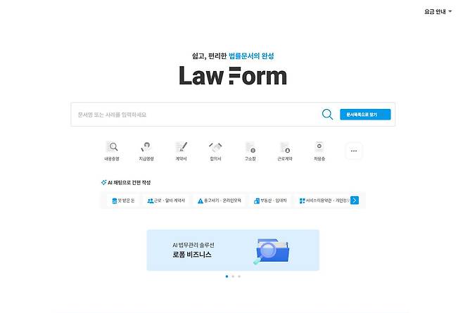 법률문서 작성 서비스 로폼 홈페이지. 사진 홈페이지 캡처