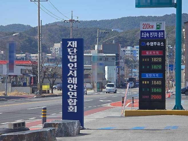 충남 보령 동대동 수협주유소 옆에 서해안연합회 입간판이 있다. 손성배 기자