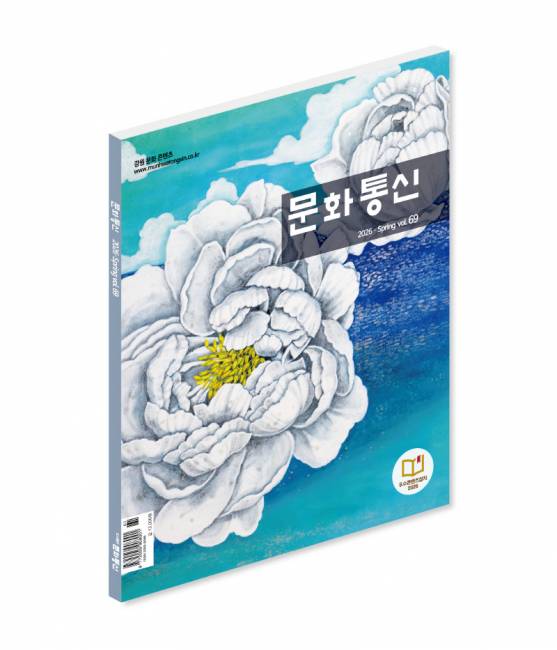▲ 문화통신 2026 봄호