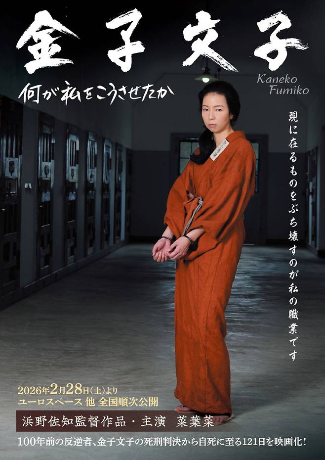 지난 2월 28일부터 일본 도쿄, 교토, 오사카 등 주요 도시에서 상영 중인 영화 ‘가네코 후미코: 무엇이 나를 이렇게 만들었는가’ 포스터, 박열의사기념사업회 제공.