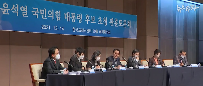 윤석열 국민의힘 대선 후보 초청 관훈클럽 토론회 (2021.12.14.)