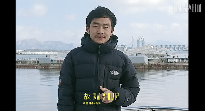 지난해 10월 다큐뉴스타파 <허가된 착취, 고용허가제의 굴레>에서 보도한 스물여덟 네팔 이주노동자 툴시. 그는 전남 영암의 돼지농장인 '우성축산'에서 일하다 사업주의 지속적인 괴롭힘에 스스로 목숨을 끊었다. 고용허가제로 입국한 지 6개월 만에 발생한 비극이었다.