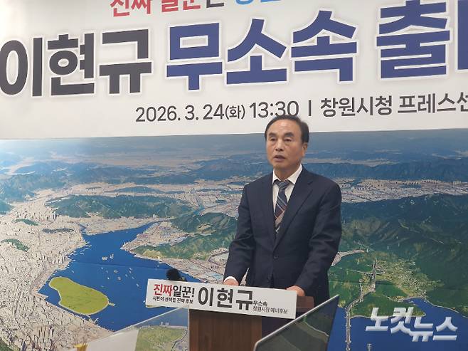 이현규 창원시장 예비후보의 무소속 출마 기자회견. 이상현 기자