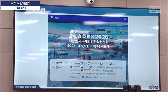 ▲부승찬 의원이 24일 국회 국방위 회의에서 공개한 카덱스 홈페이지의 전시회 개최 정보 ⓒmbc 화면 갈무리