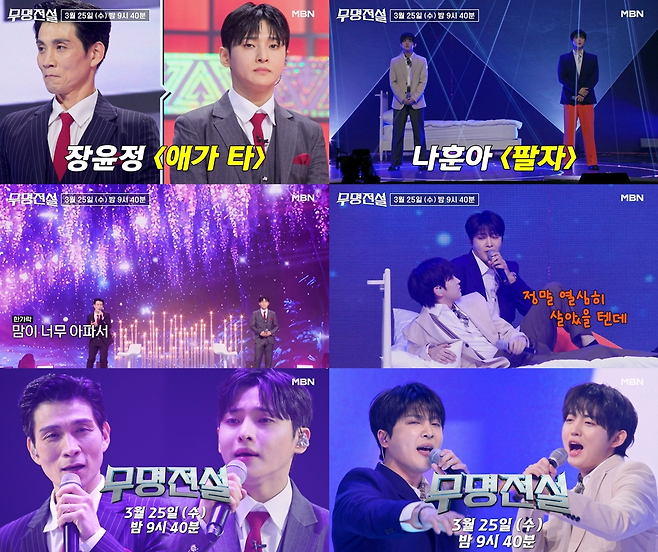 MBN 초대형 트롯 오디션 ‘무명전설-트롯 사내들의 서열전쟁’