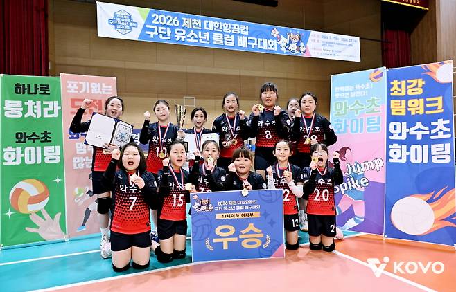 ▲ 13세 이하 여자부 우승 철원 와수초 ⓒKOVO