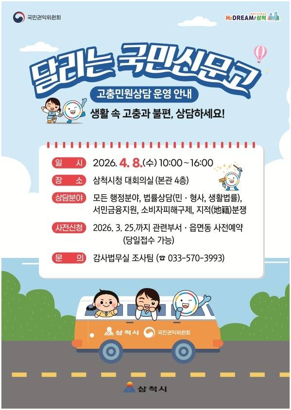 달리는 신문고 홍보물 [삼척시 제공. 재판매 및 DB 금지]