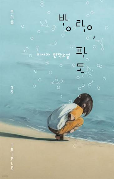 방랑, 파도 [자음과모음 제공. 재판매 및 DB 금지]