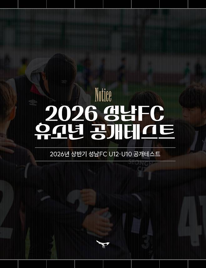 프로축구 K리그2 성남FC가 구단의 미래를 책임질 유소년 유망주 발굴을 위해 U12·U10 선수 공개 테스트를 진행한다.