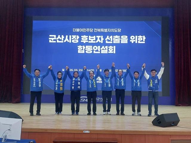 더불어민주당 군산시장 후보자 선출을 위한 경선 후보 합동연설회가 25일 국립군산대학교 아카데미홀에서 진행됐다./사진=이환규 기자