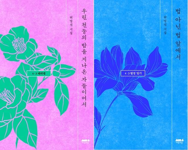 (왼쪽) 시집 ‘우린 천둥의 밤을 지나온 자들이어서: 4·3 레퀴엠’(오른쪽) 시집 ‘법 아닌 법 앞에서: 4·3법정일기' 표지/사진=교보문고