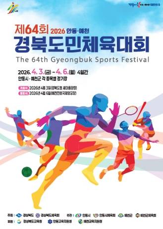 제64회 경북도민체육대회 홍보 포스터. /경상북도체육회