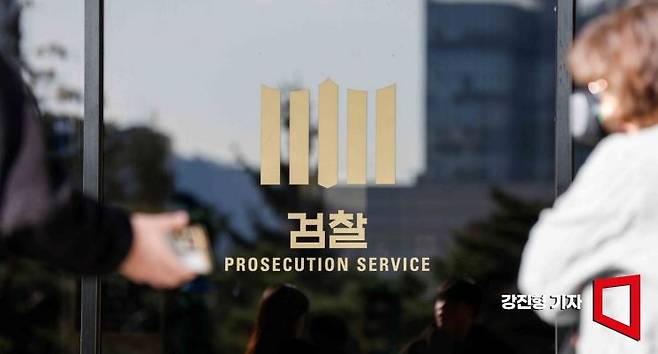 서울 서초구 서울중앙지방검찰청. 강진형 기자