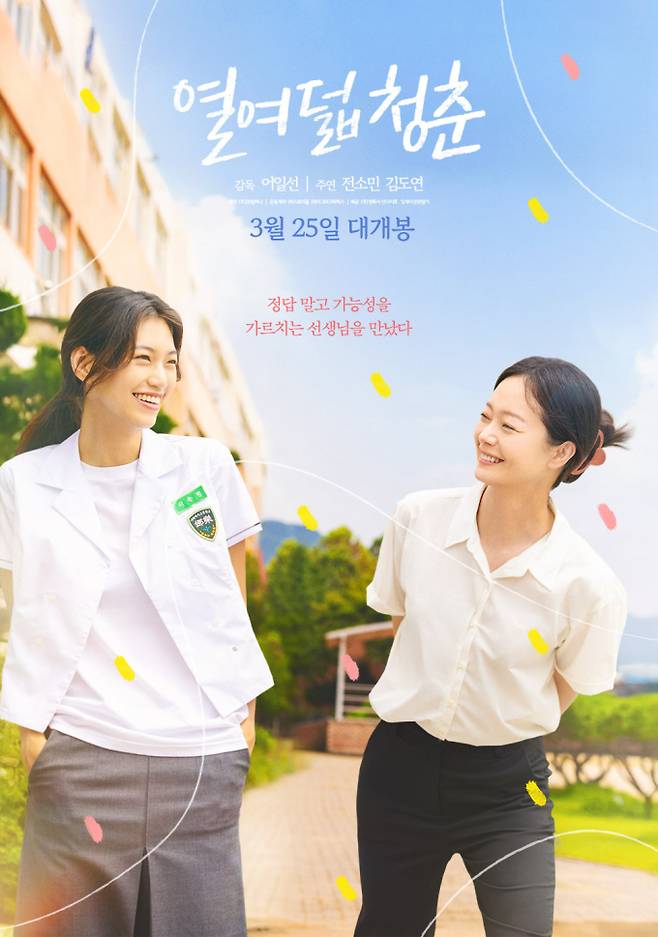전소민X김도연X추소정 ‘열여덟 청춘’ 관람 포인트 TOP 3 공개 (제공: 26컴퍼니&nbsp;)
