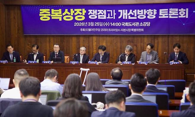 25일 서울 여의도 국회도서관에서 열린 ‘중복상장 쟁점과 개선방향’ 토론회에서 참석자들이 발언하고 있다. 오기형 더불어민주당 의원실.