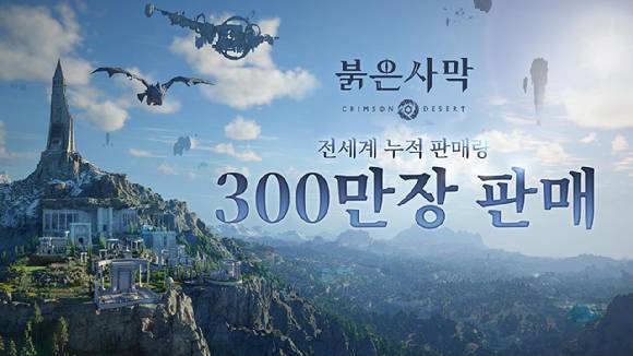 '붉은사막'이 글로벌 300만장의 판매고를 달성했다. [사진=펄어비스]