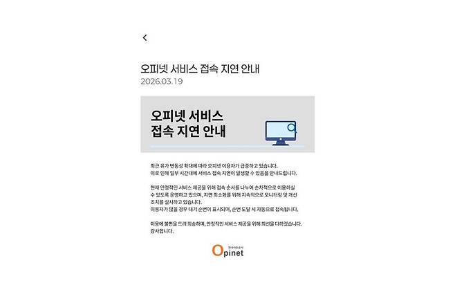 석유 최고가격제 시행 후 오피넷 접속 지연 공지 화면 / 출처=오피넷