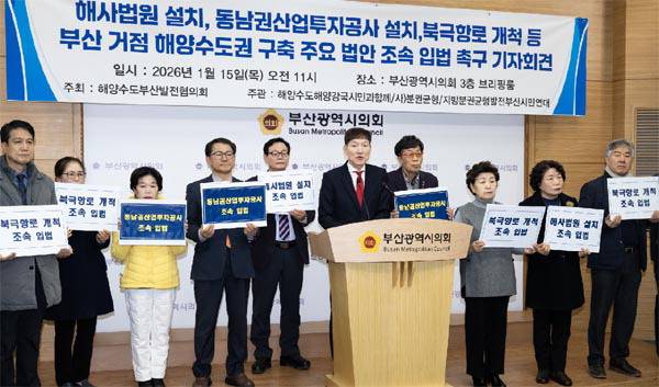 지난 1월 15일 부산시의회 브리핑룸에서 해양수도부산발전협의회 주최로 해사법원 설치, 동남권산업투자공사 설치, 북극항로 개척 등 부산 거점 해양수도권 구축 주요 법안 조속 입법을 촉구하는 기자회견이 열리고 있다. 전민철 기자