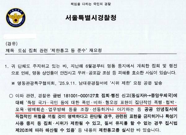 ▲ 서울경찰청이 지난 11일 자유대학에 보낸 공문 일부
