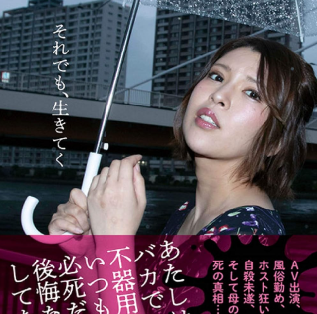 지난 24일 교도통신 등 현지 언론 보도에 따르면, 도쿄 경시청 다카오 경찰서는 지난 17일 오후 하치오지시의 한 편의점에서 샌드위치 1개를 훔친 혐의로 배우 사카구치를 현행범 체포했다. 사카구치 안리가 2019년 출간한 자서전 ‘그래도, 살아간다’의 표지. [아마존]