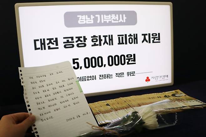 경남의 ‘얼굴없는 기부천사’가 최근 대전 공장화재 유가족들을 돕는 성금 500만원을 경남사회복지공동모금회에 몰래 전달했다./경남사회복지공동모금회/