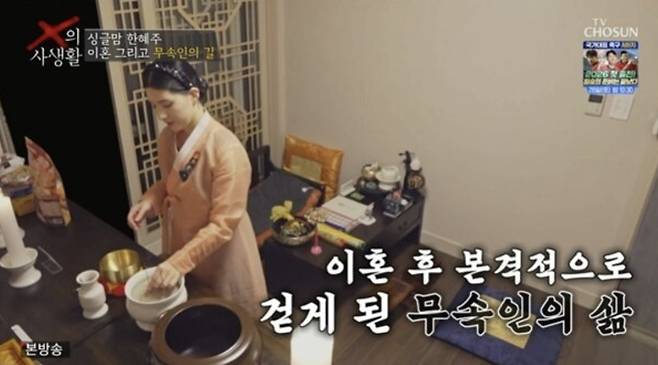 배우 박재현의 전처 한혜주가 무속인이 된 근황을 전했다./사진=TV조선 'X의 사생활'