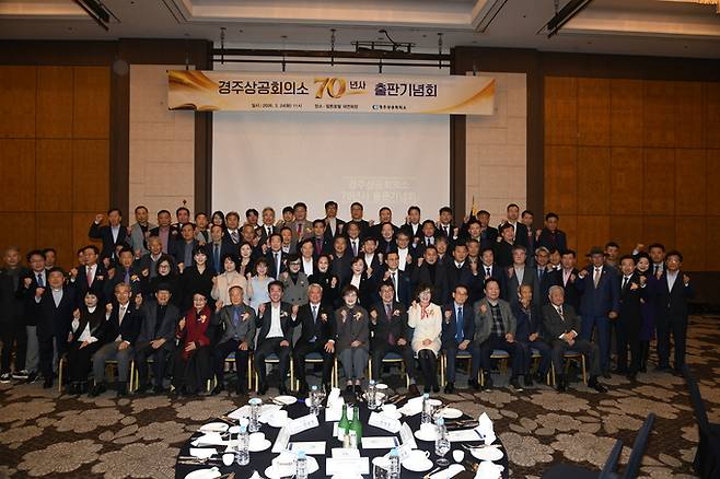 지난 24일 힐튼경주에서 열린 '경주상공회의소 70년사 출판기념회'에서 참석자들이 기념촬영을 하고 있다. ⓒ경주상공회의소 제공