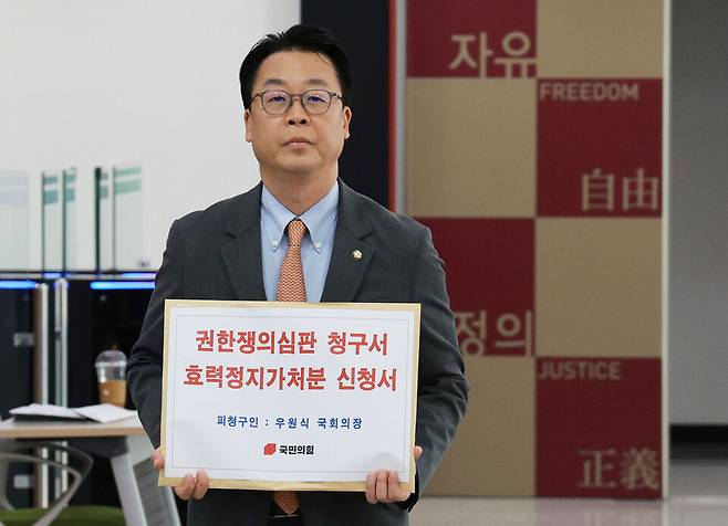 곽규택 국민의힘 원내수석대변인이 25일 서울 종로구 헌법재판소 민원실에서 우원식 국회의장에 대해 권한쟁의심판 청구서 효력정지가처분 신청서를 제출하고 있다. ⓒ연합뉴스