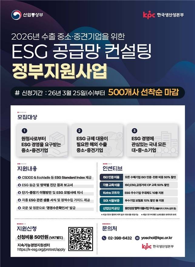 ESG 공급망 실사 컨설팅 안내문 [산업통상부 제공. 재판매 및 DB 금지]