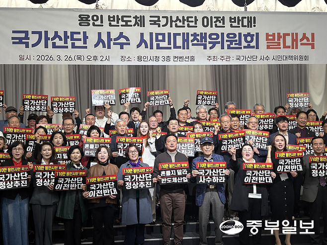 26일 오후 2시 용인시청 3층 컨벤션홀에서 '국가산단 사수 시민대책위원회' 발대식이 개최됐다. 최영재기자