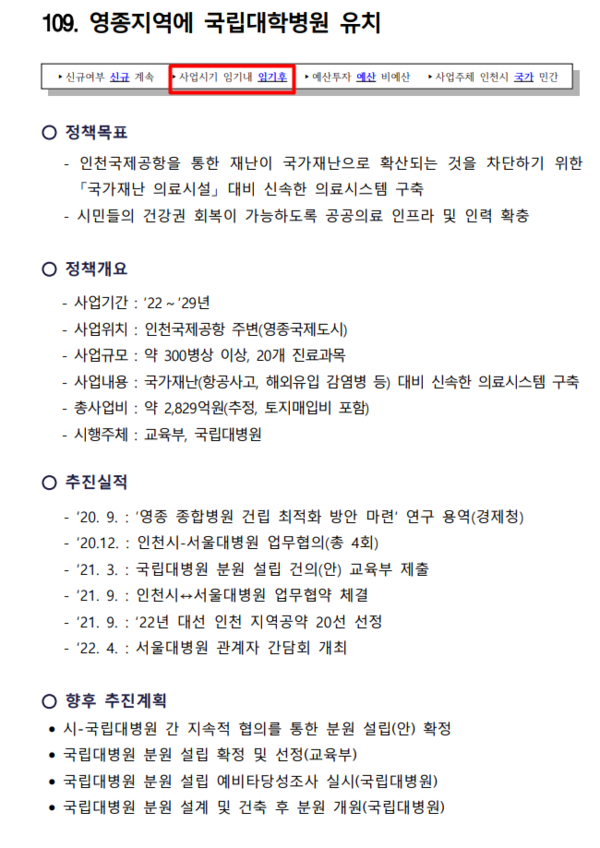 인천시 공약집에 실린 영종 국립대병원 유치 사업 관련 내용. 사업 시기가 임기 후로 명시됐다. [사진=홈페이지 캡쳐]