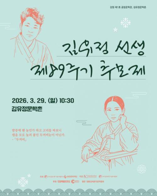 ◇‘김유정 선생 제89주기 추모제’가 오는 29일 김유정문학촌에서 개최된다.