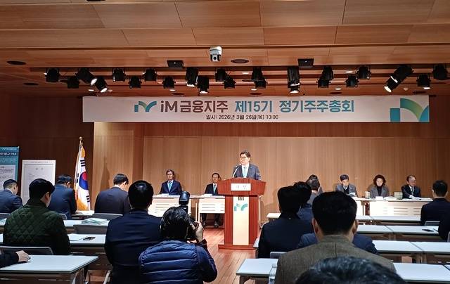 26일 오전 iM뱅크 제2본점에서 열린 iM금융지주 제15기 정기 주주총회 모습. 김명환 기자